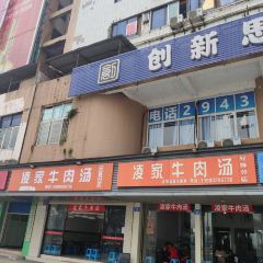 凌家牛肉汤(兄妹分店) User Photo