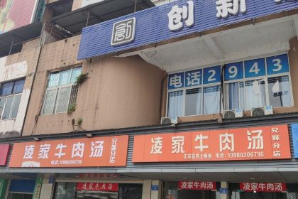 凌家牛肉汤(兄妹分店)