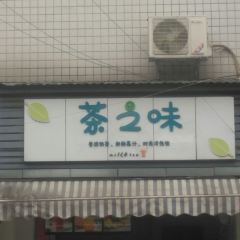 Chazhiwei Milk Tea User Photo