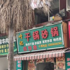 叶记干锅砂锅 User Photo