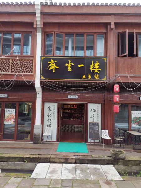齐云一楼土菜馆