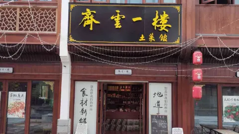 齐云一楼土菜馆 in Xiuning