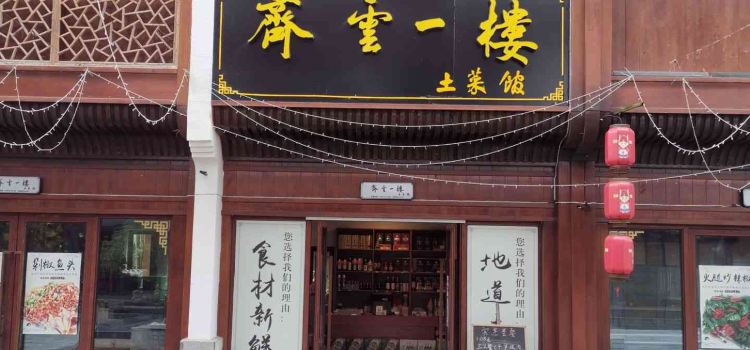 齐云一楼土菜馆