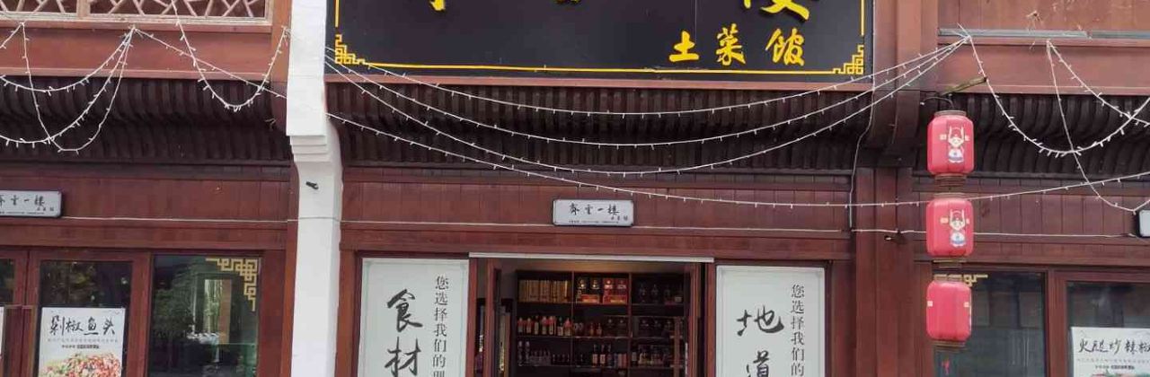 齐云一楼土菜馆