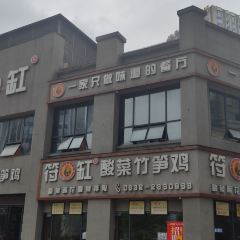 符缸酸菜竹笋鸡(万达店) User Photo