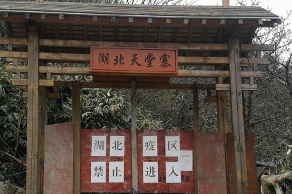 天堂寨福香源土菜馆(天堂寨店)