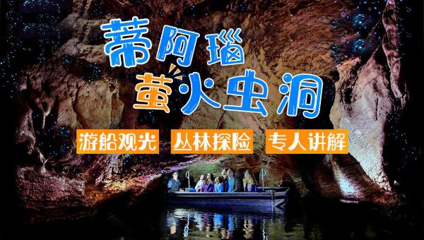 1_蒂阿瑙螢火蟲洞門票成人票