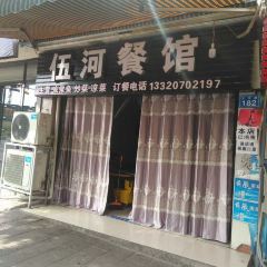 伍河餐馆(西林花园店) User Photo