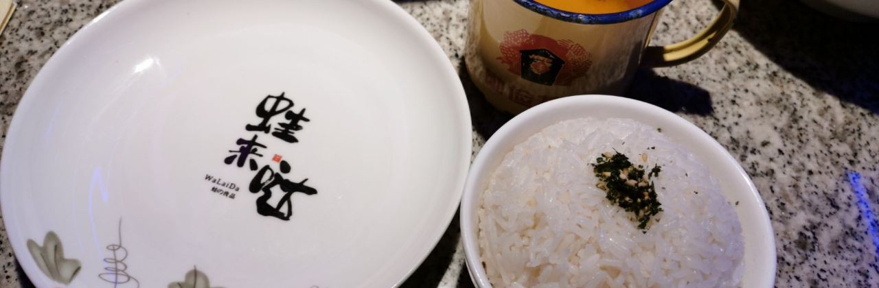 蛙來噠（和盛堂店）