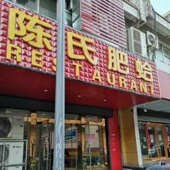 陈氏肥蛤(小纬六路总店) User Photo