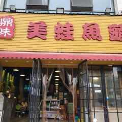 鼎味·美蛙麻椒鱼(南湖逸家店) User Photo