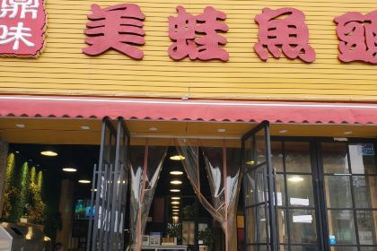 鼎味·美蛙麻椒鱼(南湖逸家店)