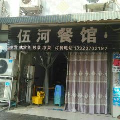 伍河餐馆(西林花园店) User Photo