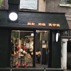 喜记肠粉(金融阁店) User Photo