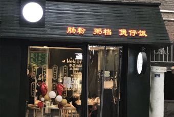 喜记肠粉(金融阁店) User Photo