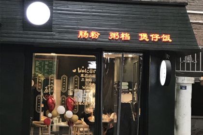喜记肠粉(金融阁店)