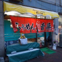 Asahikawa Ramen Aoba-honten ảnh của người dùng