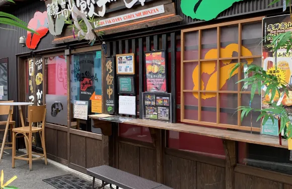 飛彈高山 餃子總本山