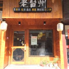 老台州(时间广场店) 여행 사진