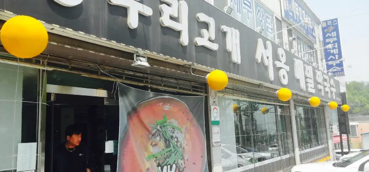 서옹 메밀 막국수