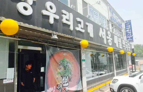 SeoOng Memil Makguksu