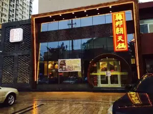 韩邦朝天锅(文化路店)