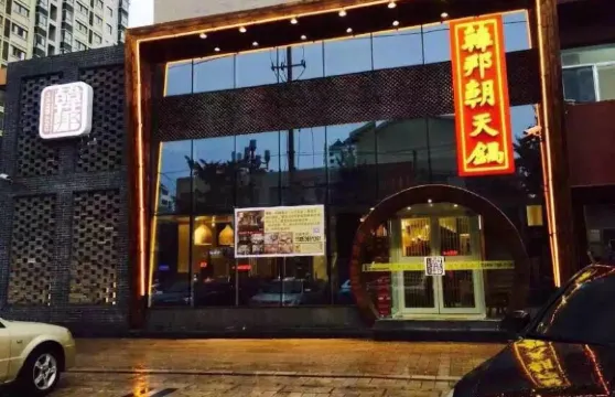 韓邦朝天鍋（文化路店）