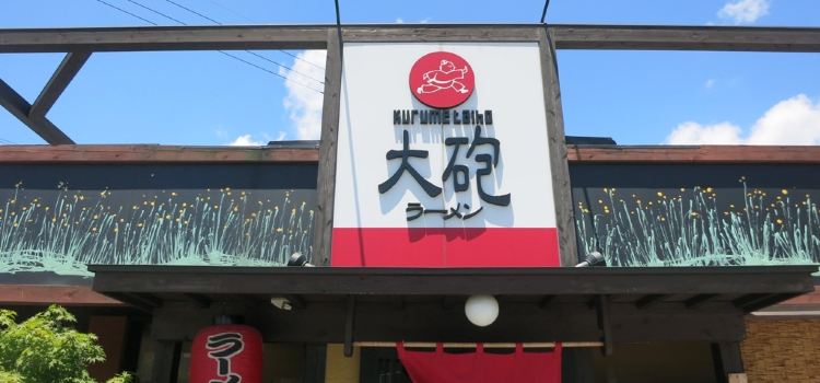 Taiho Ramen Yoshinogari Branch