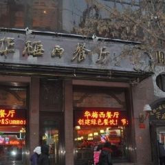 Huamei western restaurant ảnh của người dùng