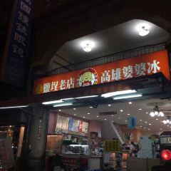 Kaohsiung Popo Ice (Flagship Store) 여행 사진