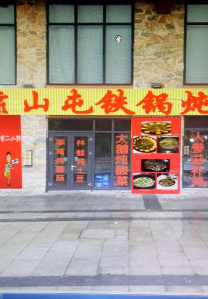 靠山屯鐵鍋燉（萬達二店）