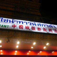 China Town Scala Shark Fins User Photo