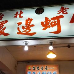 Yuan Huan Bian Oyster Omelet User Photo