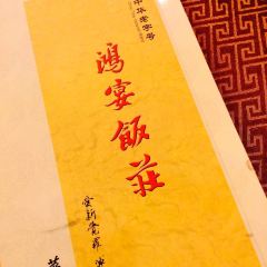 鸿宴饭庄(南湖店) User Photo