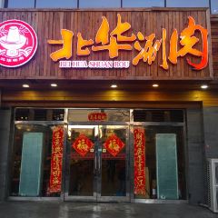 華北牛肉（華小麗店）張用戶圖片