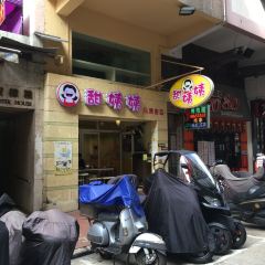 Auntie Sweet (Tsing Fung Street) User Photo