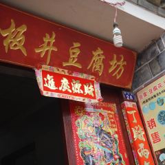 BAN JING DOU FU FANG User Photo