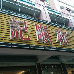 陈记顺和打边炉(韩江路店) 여행 사진