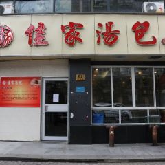 佳家汤包(丽园路总店) User Photo