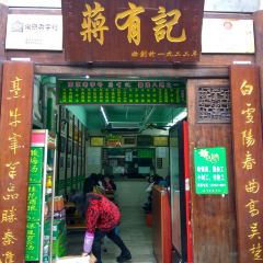 清真蒋有记(老门东店) 여행 사진
