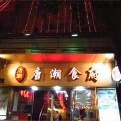 Xinghudajiudianzhongcanting·tangchao Restaurant ảnh của người dùng