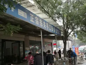 正宗东关手工面条饸饹(无极店)
