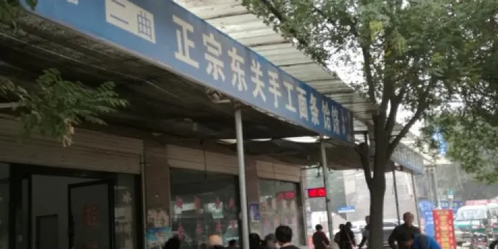 永輝東關手工麵條餄餎