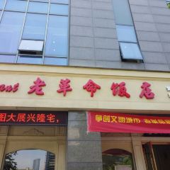 老革命飯店（白雲源路店）張用戶圖片