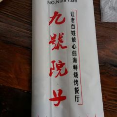 九號院子海鲜烧烤 User Photo