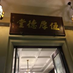 WUHOUDETANG RESTAURANT User Photo