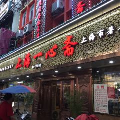上海一心斋(平凉路店) User Photo
