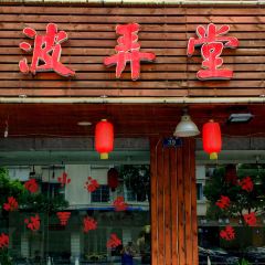 OLD NINGBO ALLEY RESTAURANT User Photo