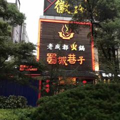 Shu Cheng Xiang Zi Lao Cheng Dou Hotpot User Photo