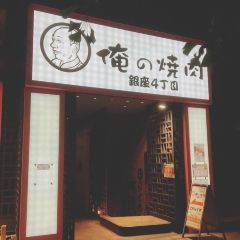 Oreno Yakiniku ginza9 User Photo